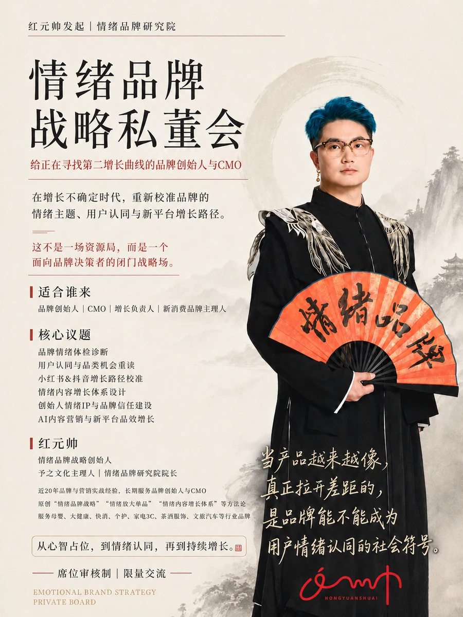 情绪品牌战略私董会招募海报