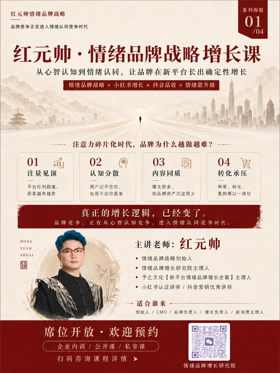 情绪品牌战略增长课海报