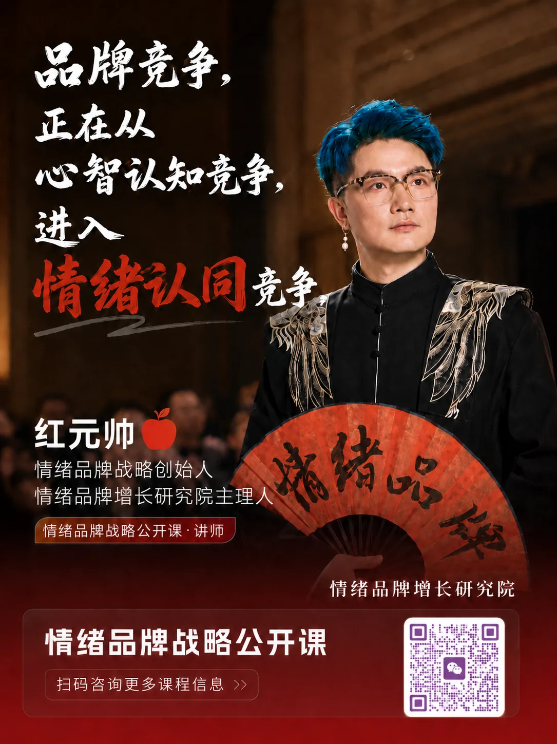 情绪品牌战略公开课海报