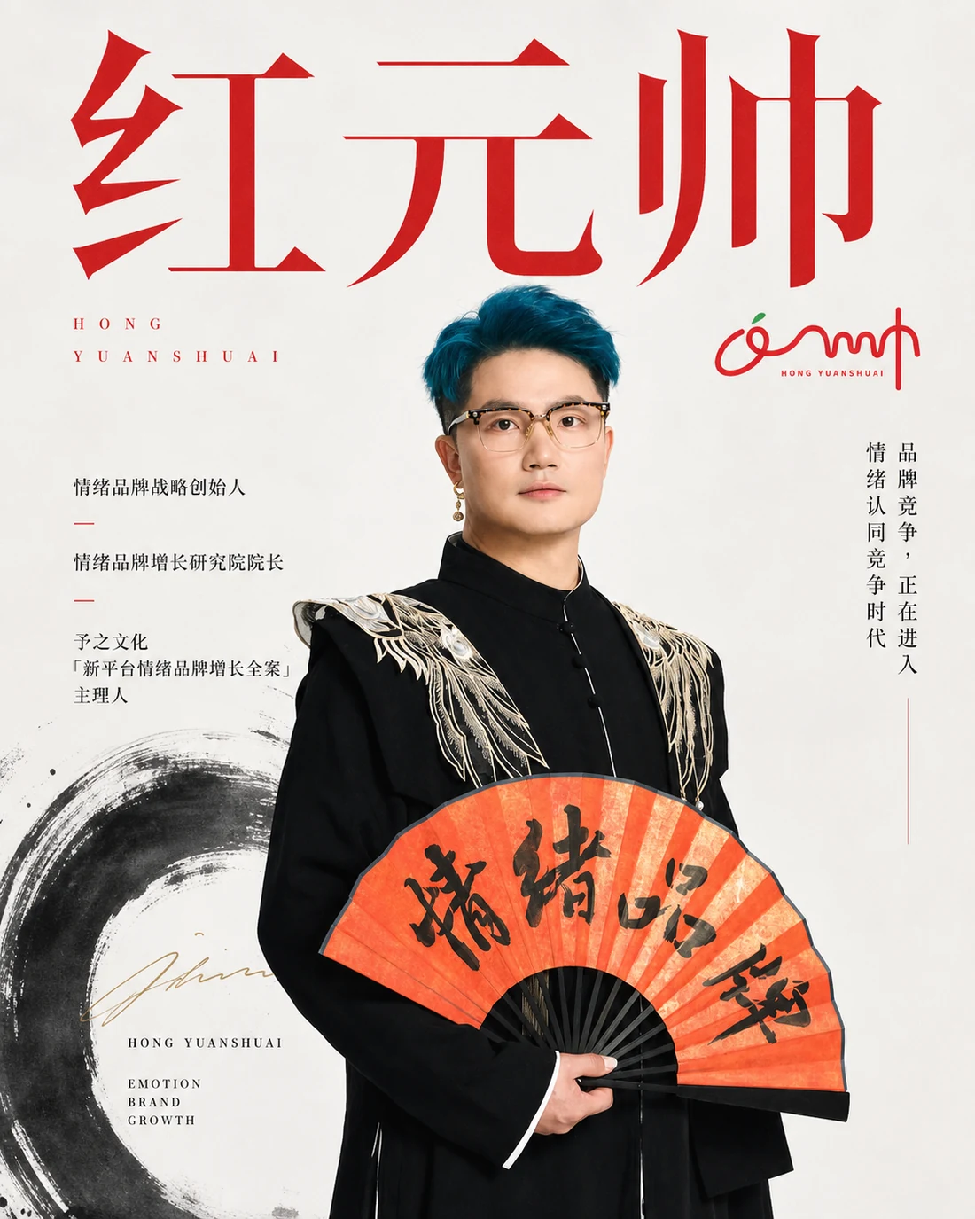 红元帅，情绪品牌战略创始人形象海报